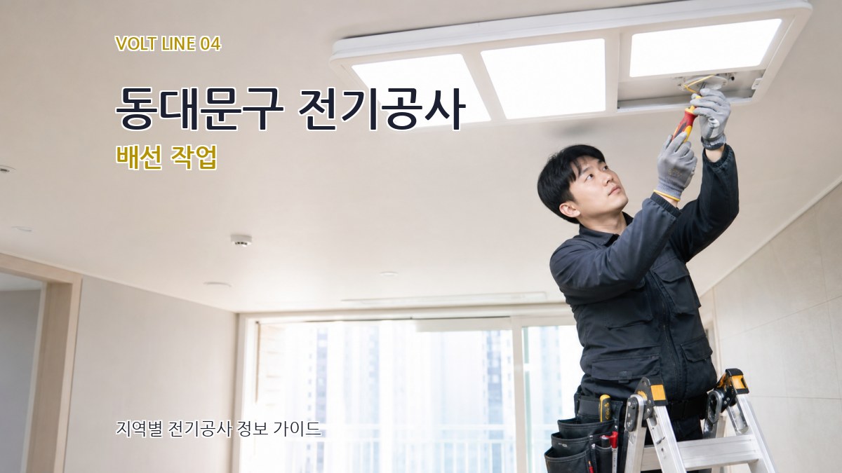 동대문구 전기공사 배선 작업