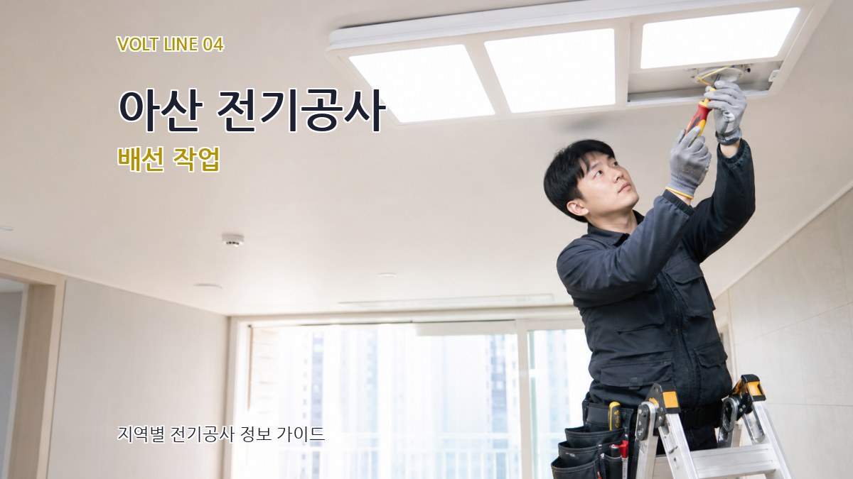 아산 전기공사 배선 작업