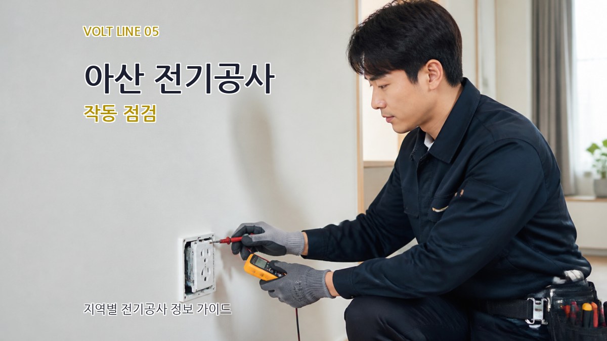 아산 전기공사 작동 점검