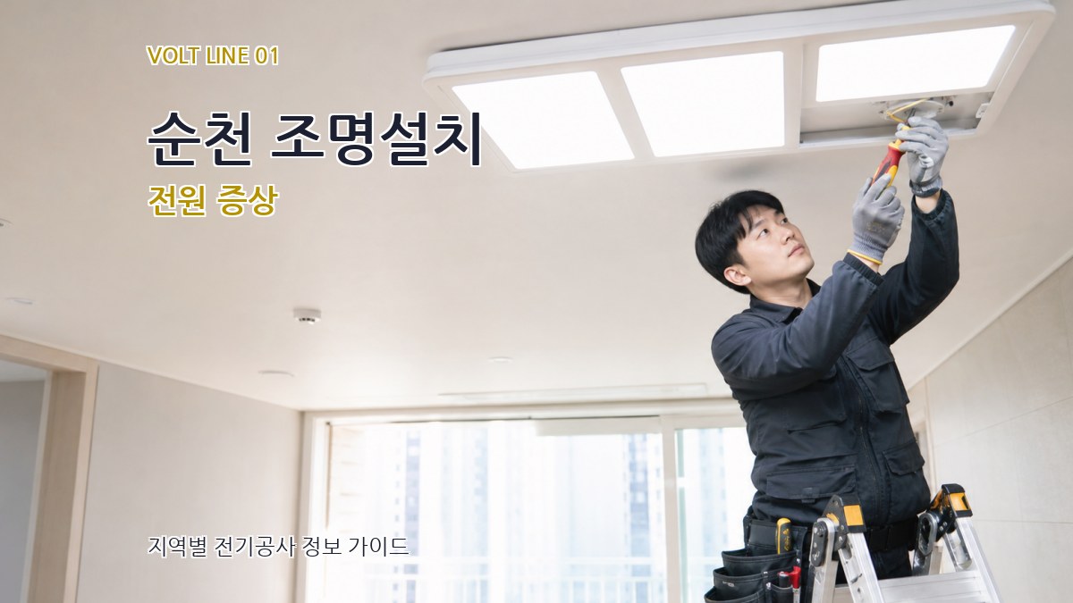 순천 조명설치