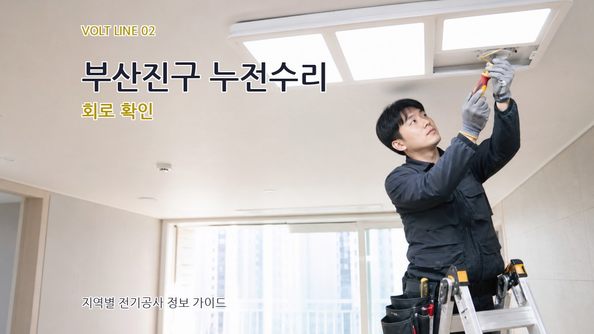 부산진구 누전수리 회로 확인