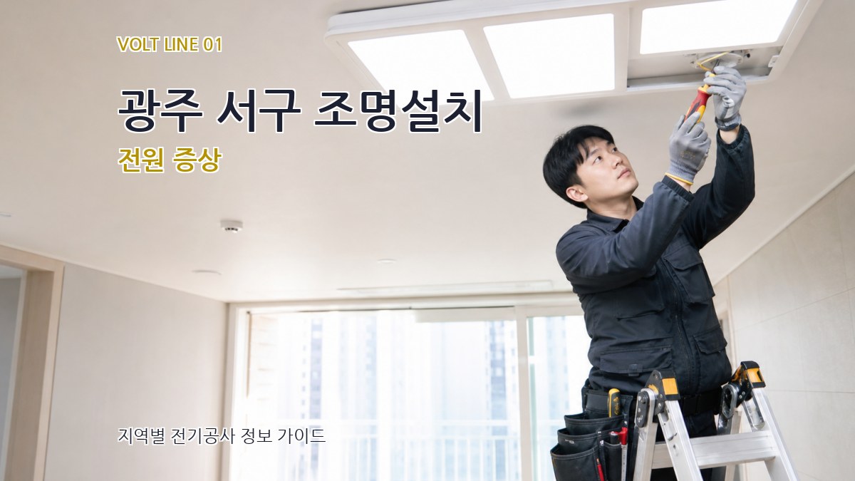 광주 서구 조명설치