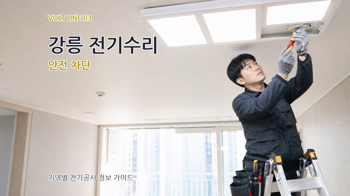 강릉 전기수리 안전 차단