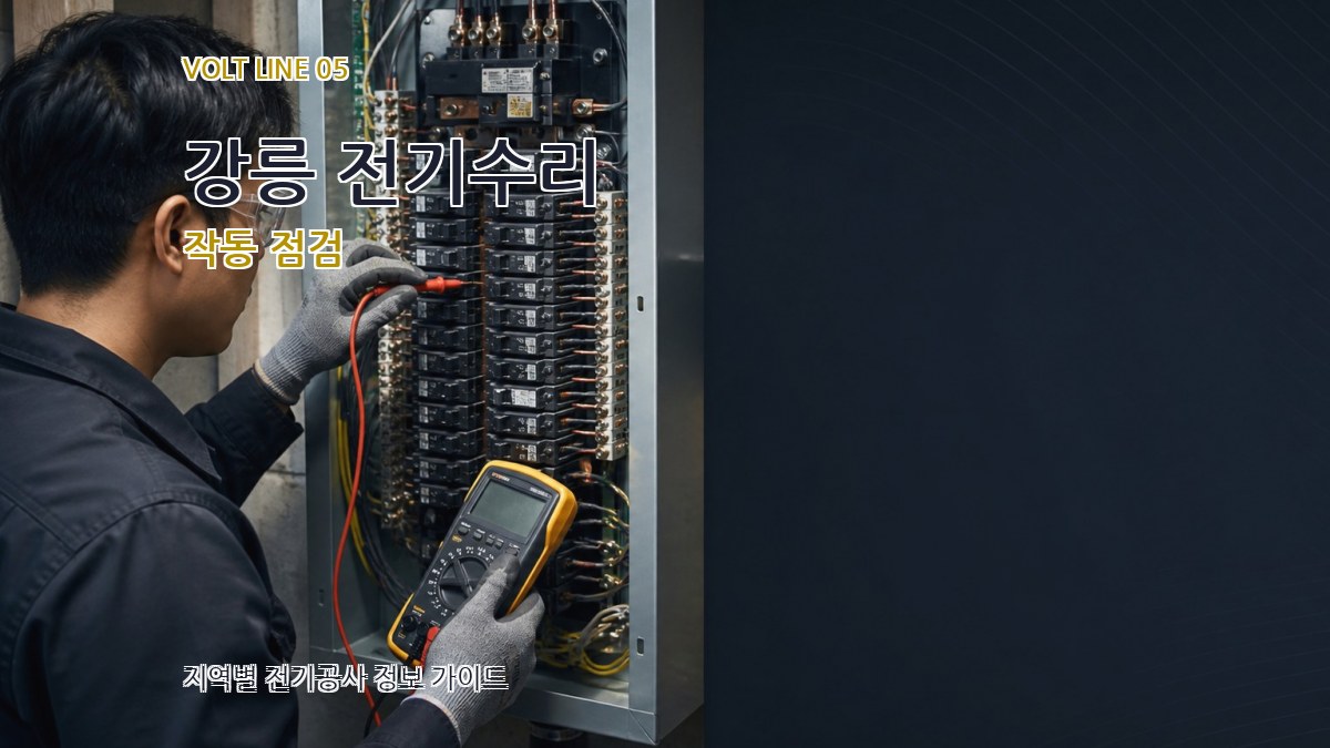 강릉 전기수리 작동 점검
