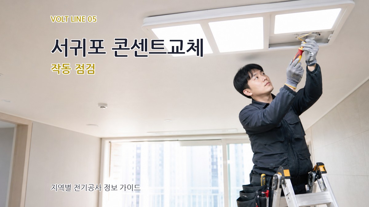 서귀포 콘센트교체 작동 점검