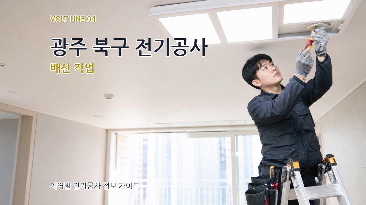 광주 북구 전기공사 배선 작업