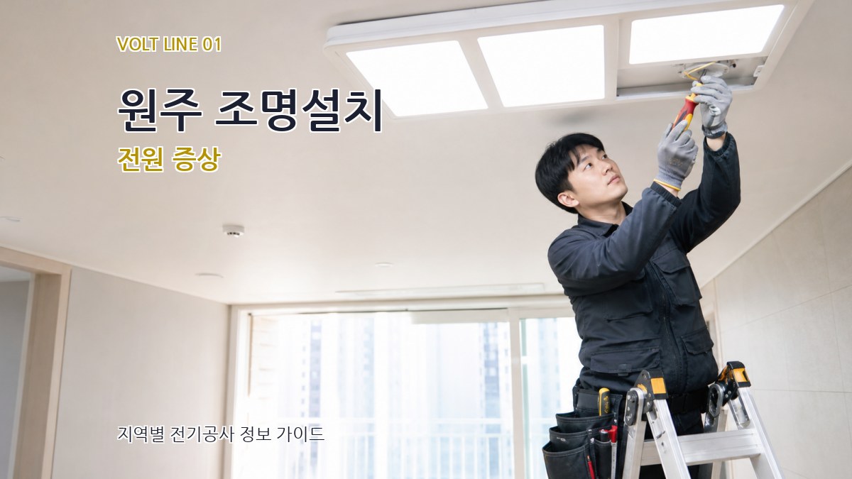 원주 조명설치
