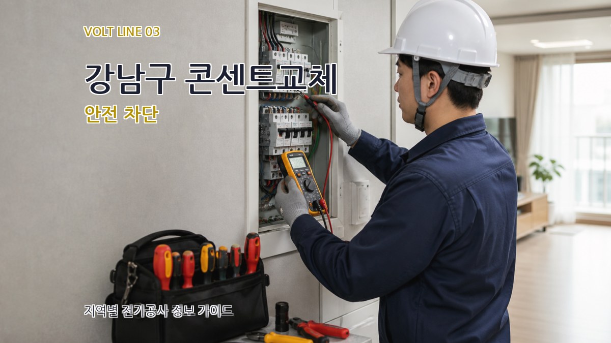 강남구 콘센트교체 안전 차단