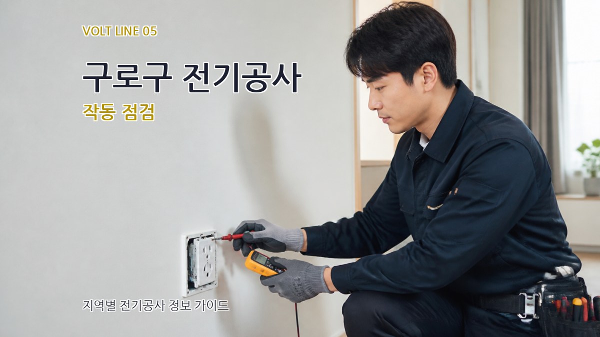 구로구 전기공사 작동 점검