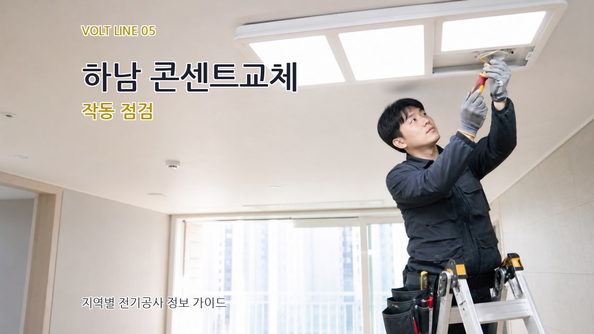 하남 콘센트교체 작동 점검