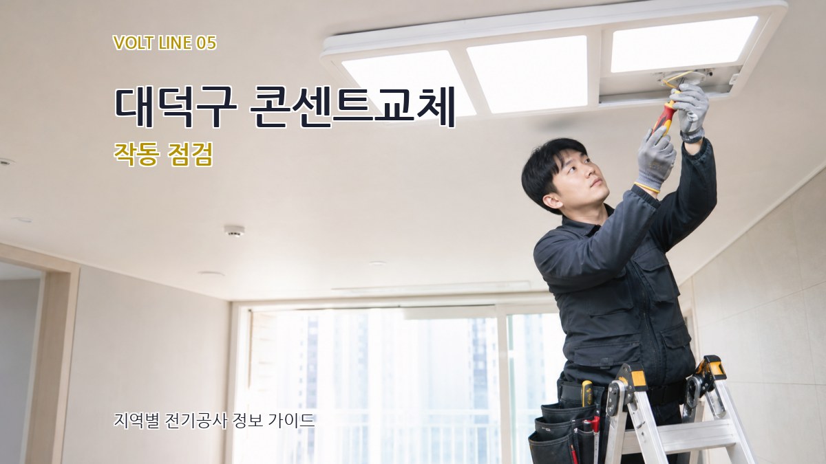 대덕구 콘센트교체 작동 점검