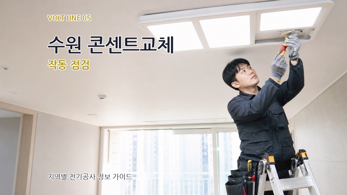 수원 콘센트교체 작동 점검
