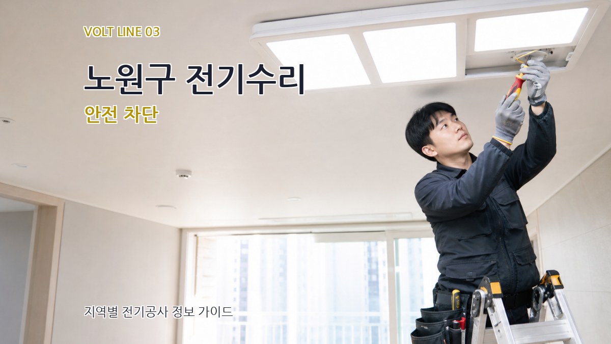 노원구 전기수리 안전 차단
