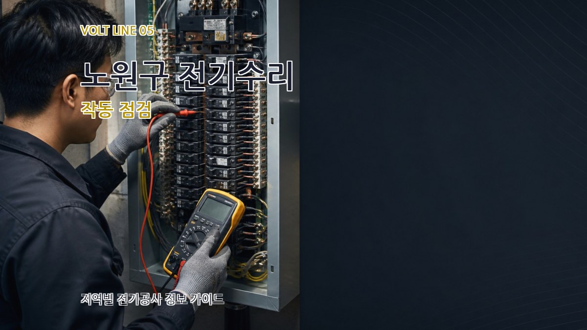 노원구 전기수리 작동 점검