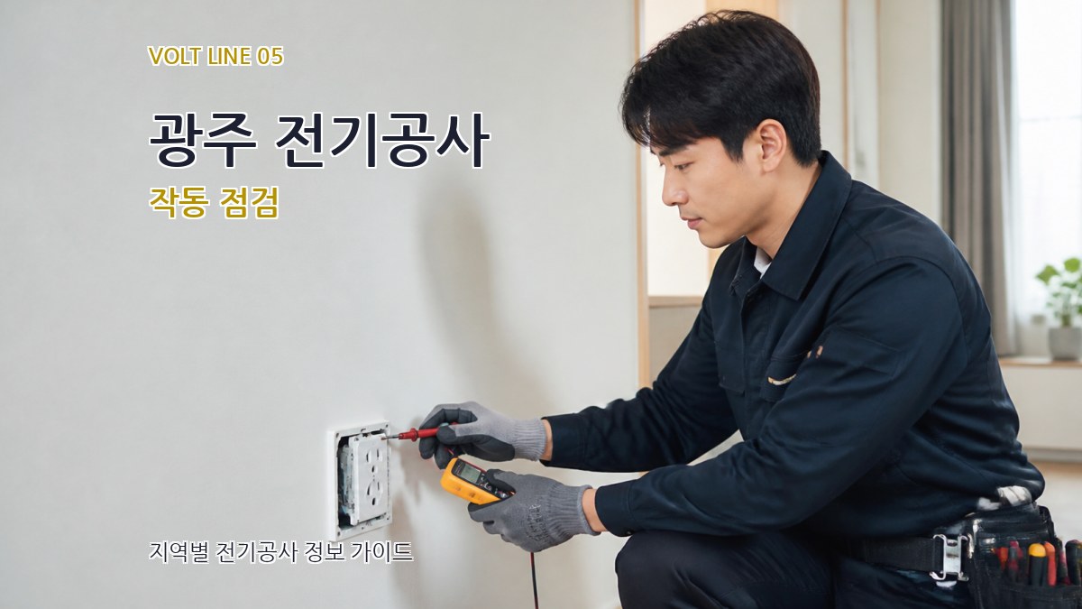 광주 전기공사 작동 점검