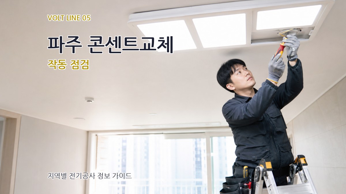 파주 콘센트교체 작동 점검