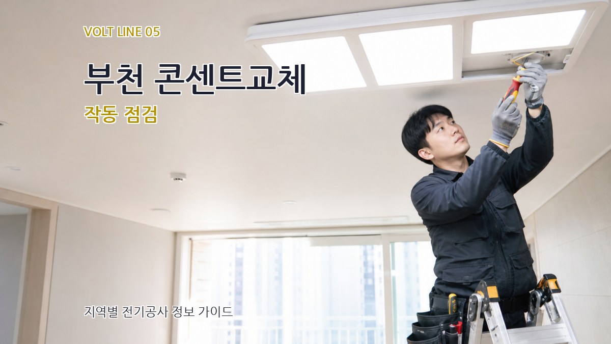 부천 콘센트교체 작동 점검