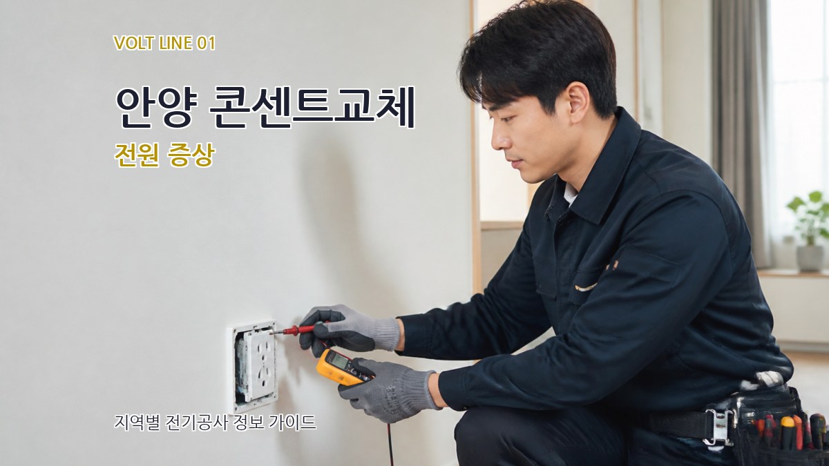 안양 콘센트교체