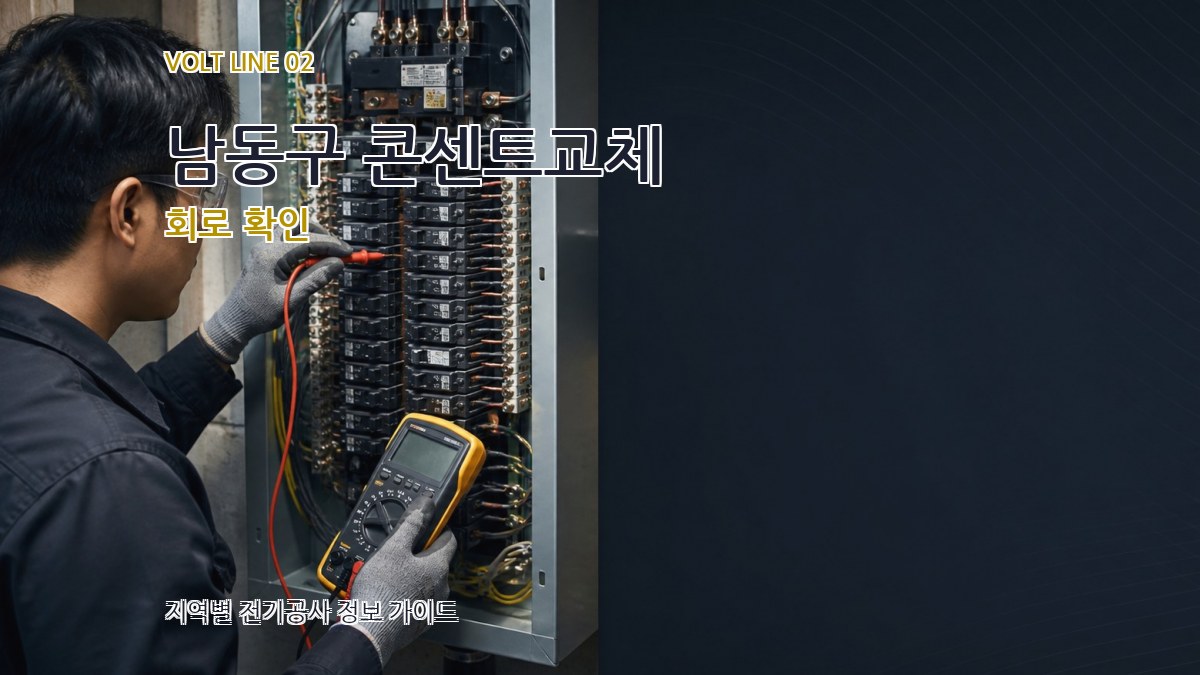 남동구 콘센트교체 회로 확인