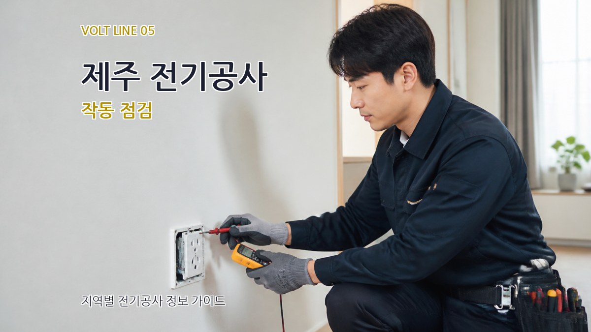 제주 전기공사 작동 점검