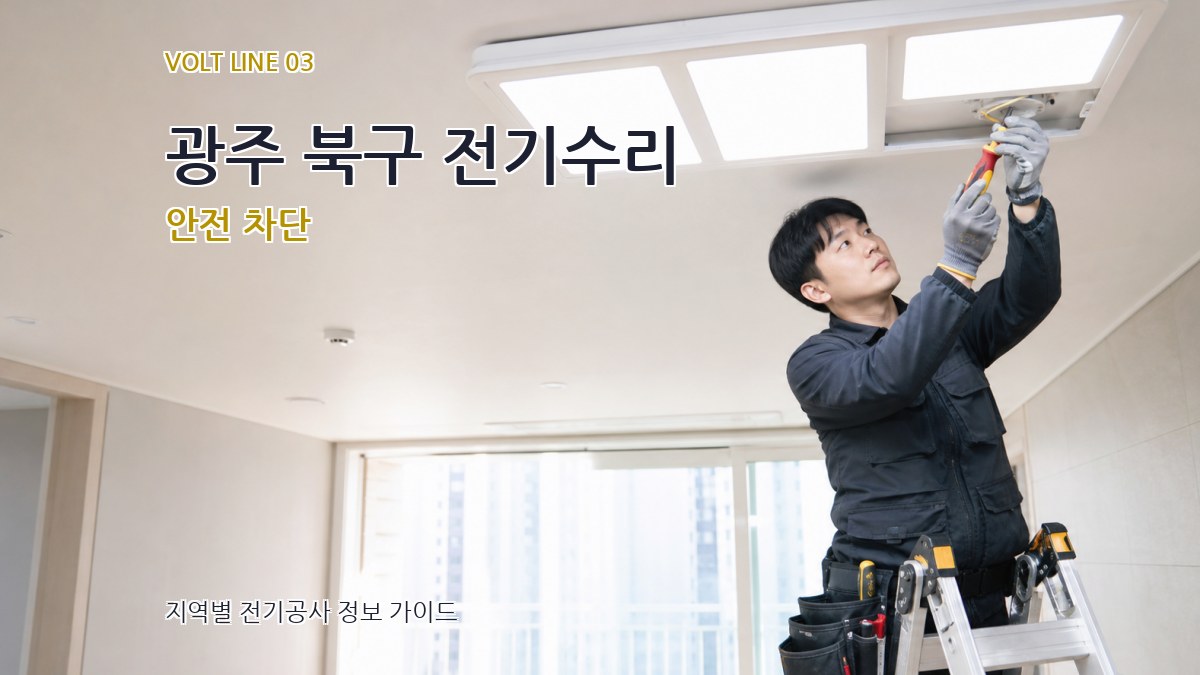 광주 북구 전기수리 안전 차단