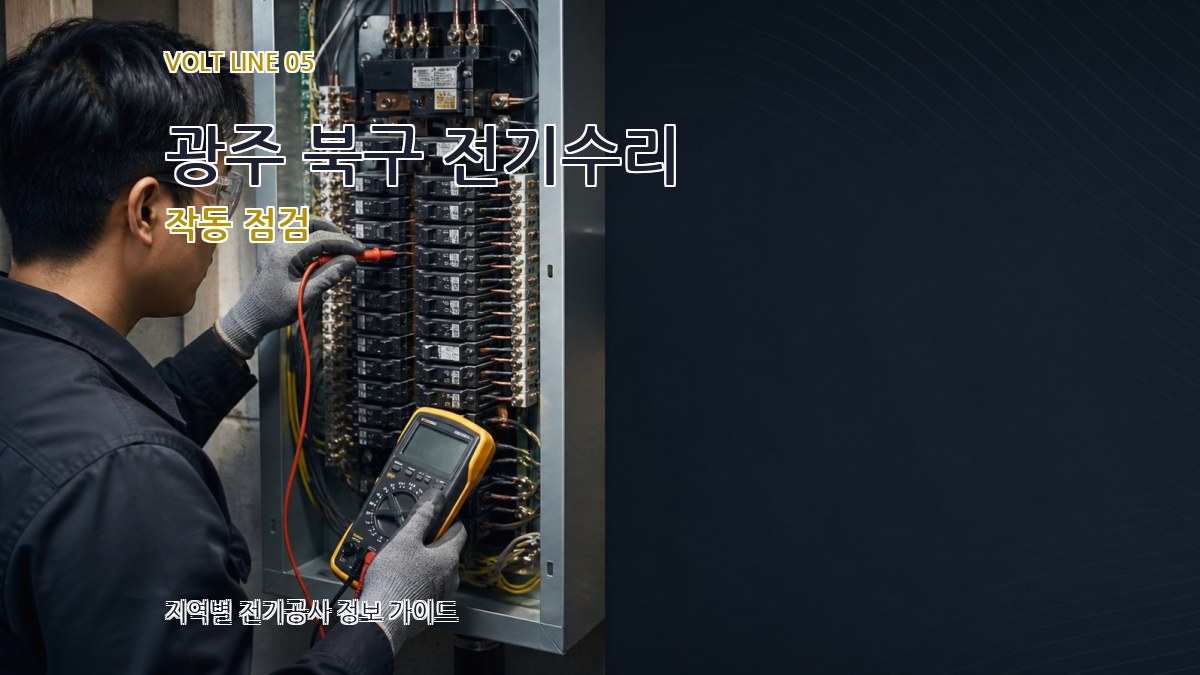 광주 북구 전기수리 작동 점검