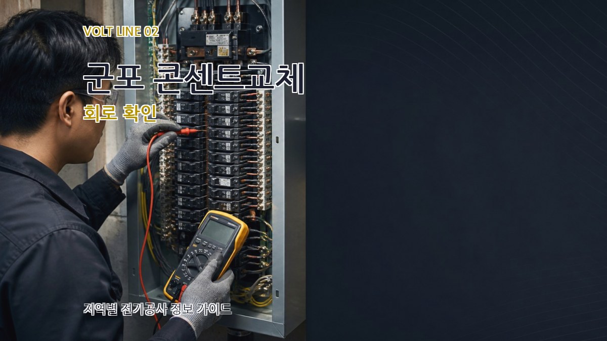 군포 콘센트교체 회로 확인