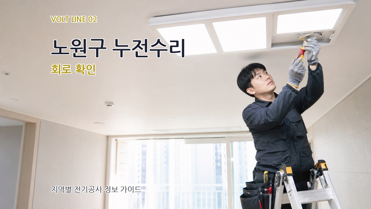 노원구 누전수리 회로 확인