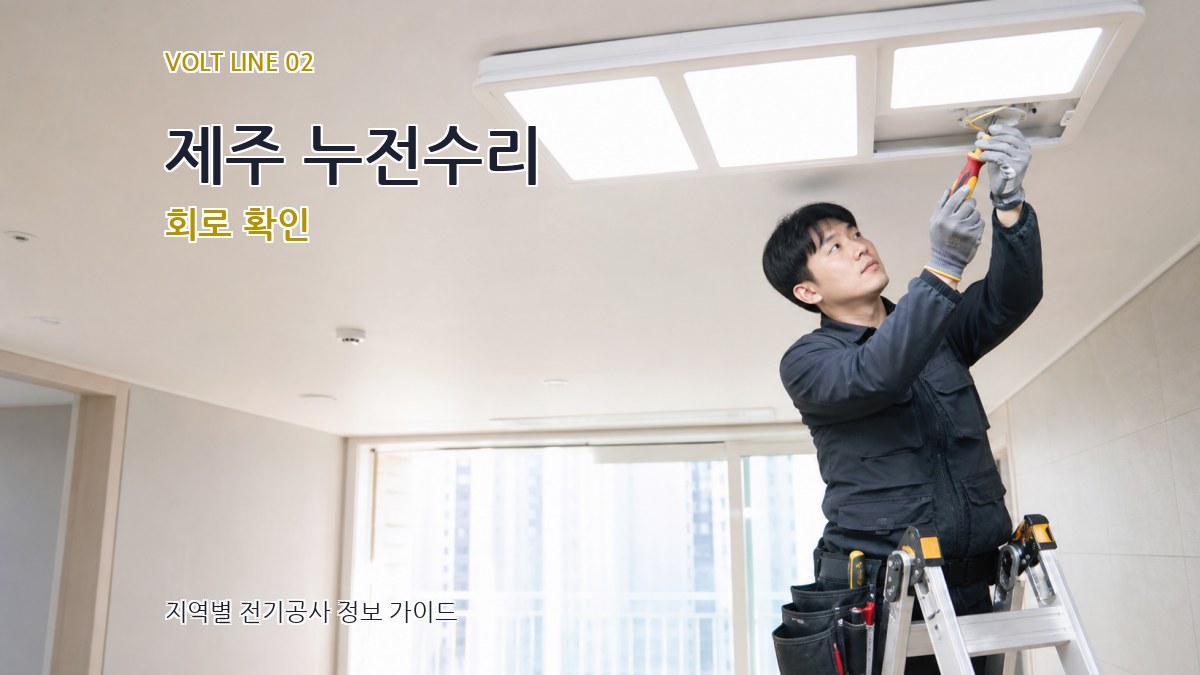 제주 누전수리 회로 확인