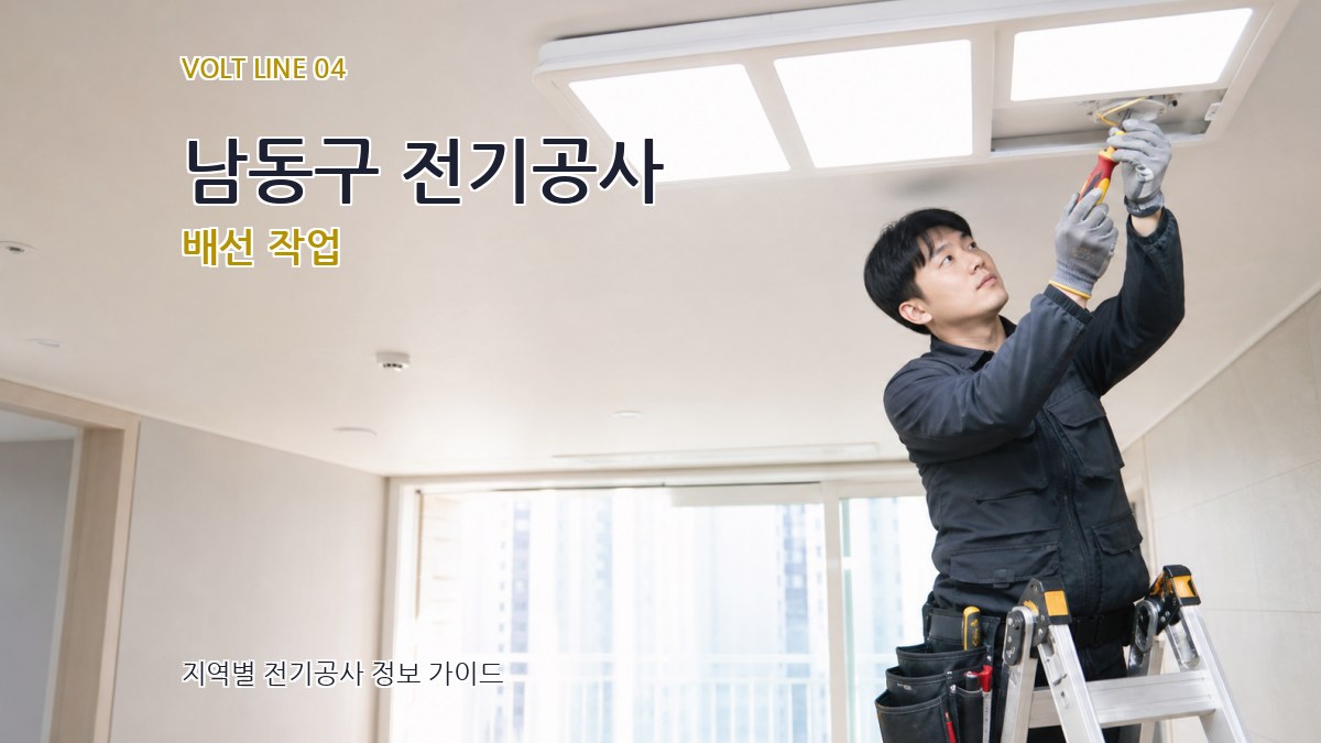 남동구 전기공사 배선 작업