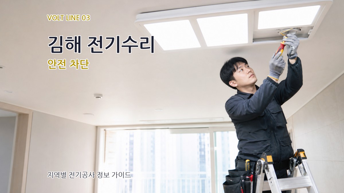 김해 전기수리 안전 차단