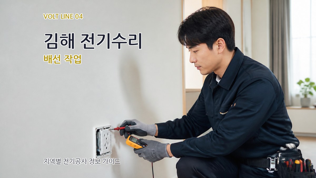 김해 전기수리 배선 작업