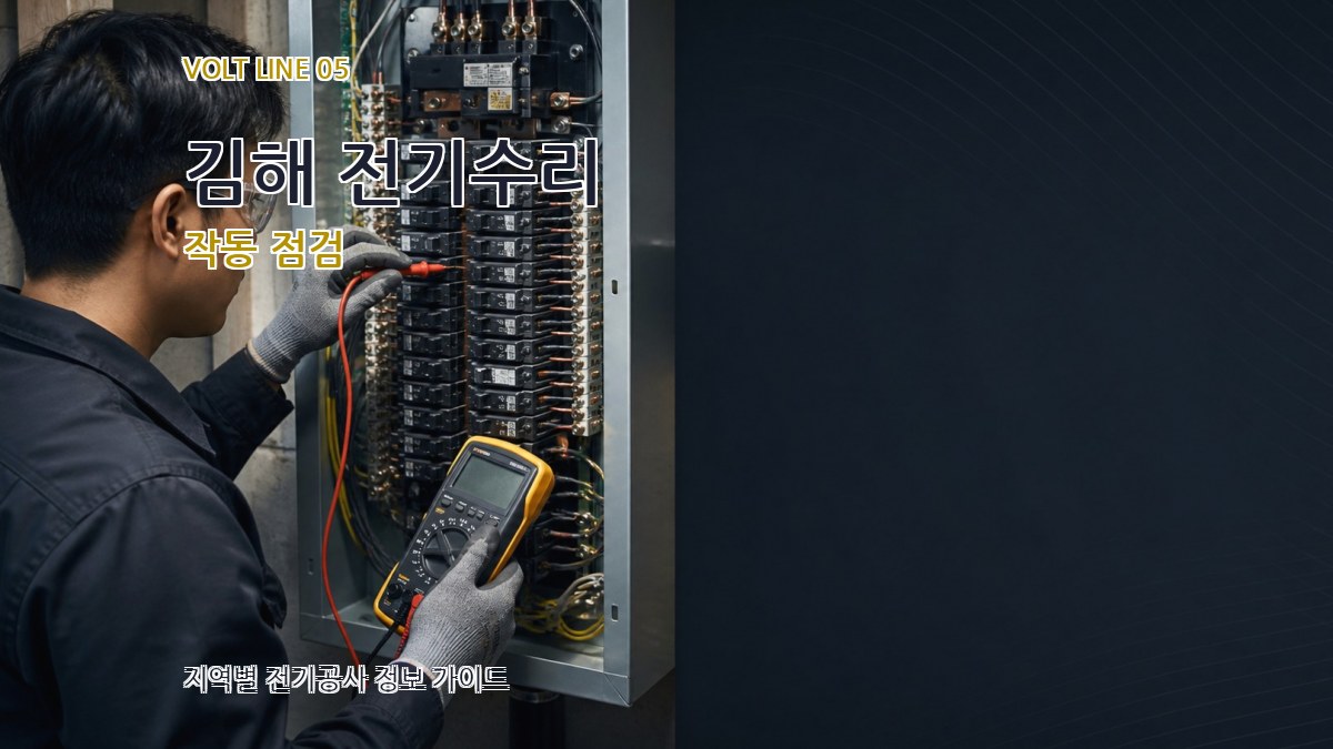김해 전기수리 작동 점검