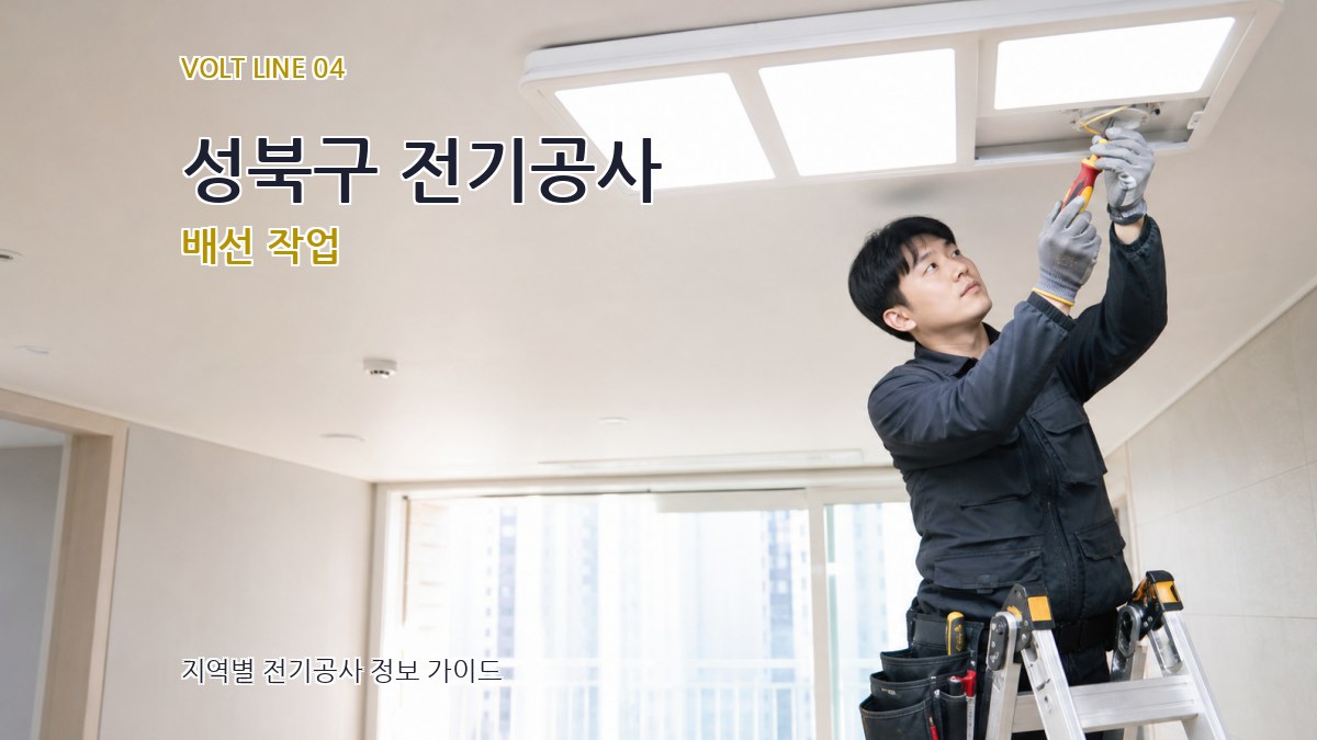 성북구 전기공사 배선 작업