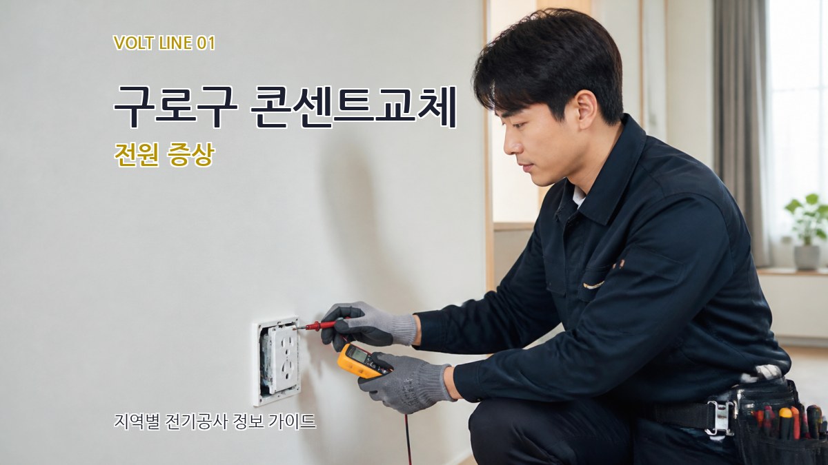 구로구 콘센트교체