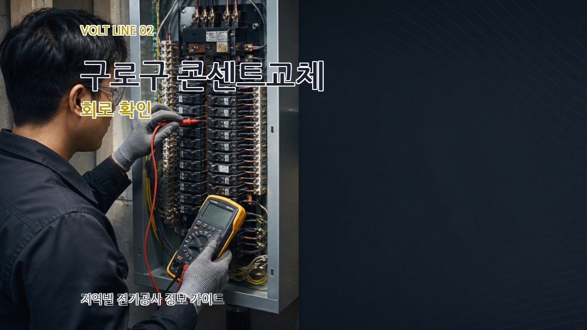 구로구 콘센트교체 회로 확인