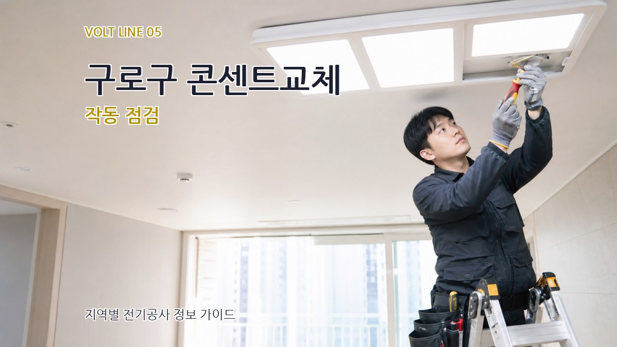 구로구 콘센트교체 작동 점검