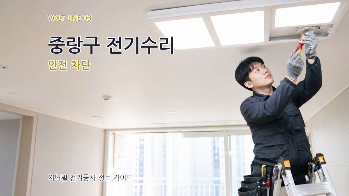중랑구 전기수리 안전 차단