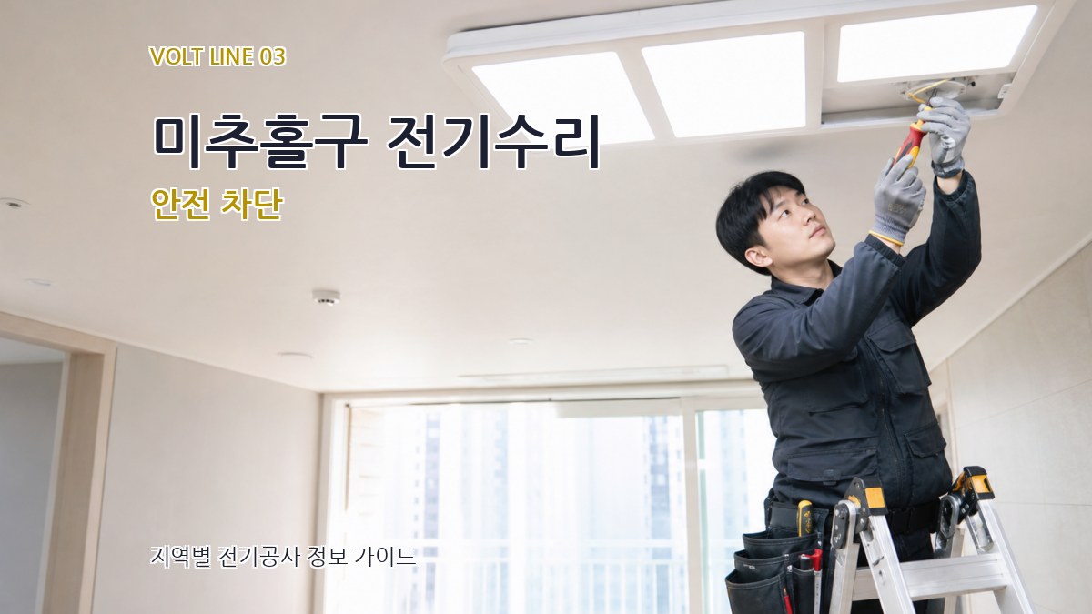 미추홀구 전기수리 안전 차단