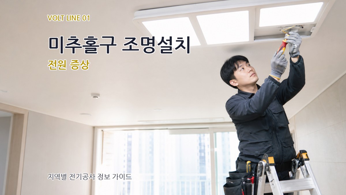 미추홀구 조명설치 전원 증상