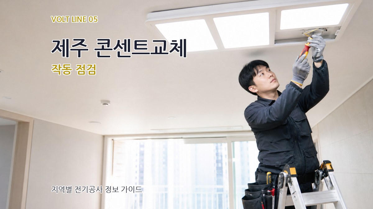 제주 콘센트교체 작동 점검