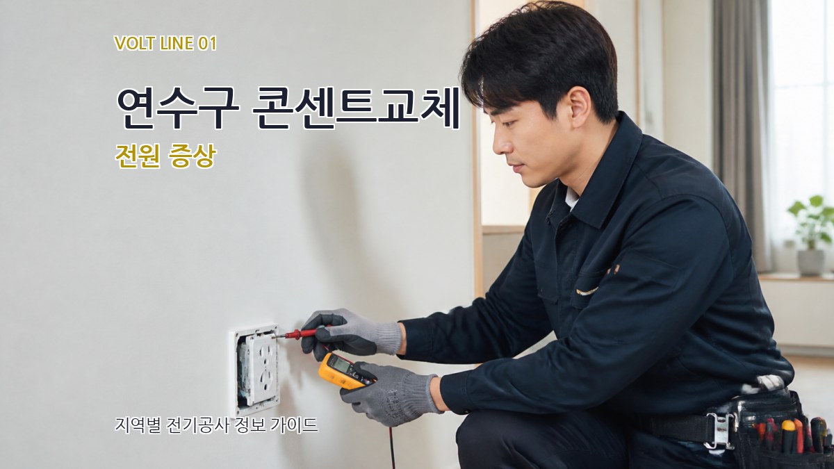 연수구 콘센트교체