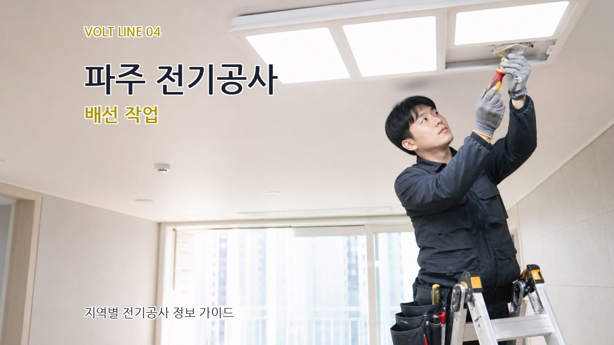파주 전기공사 배선 작업