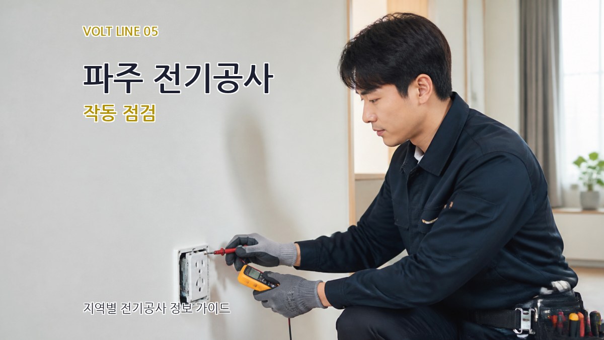 파주 전기공사 작동 점검