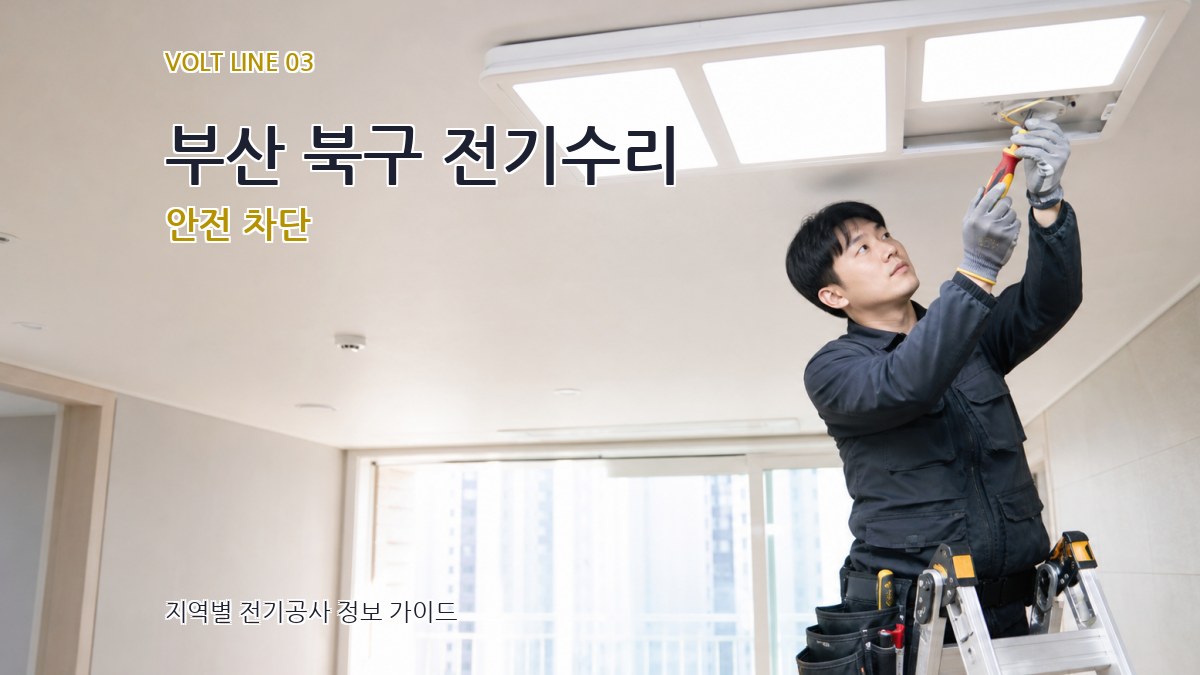 부산 북구 전기수리 안전 차단