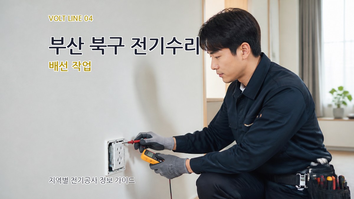 부산 북구 전기수리 배선 작업