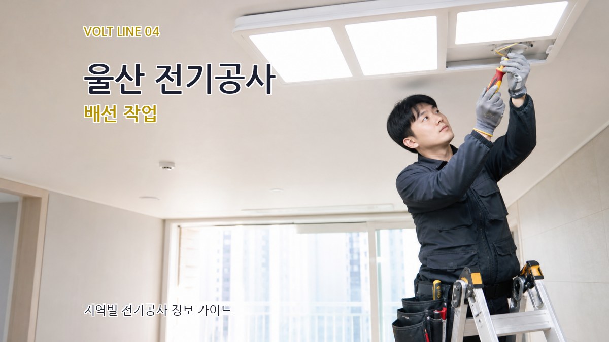 울산 전기공사 배선 작업