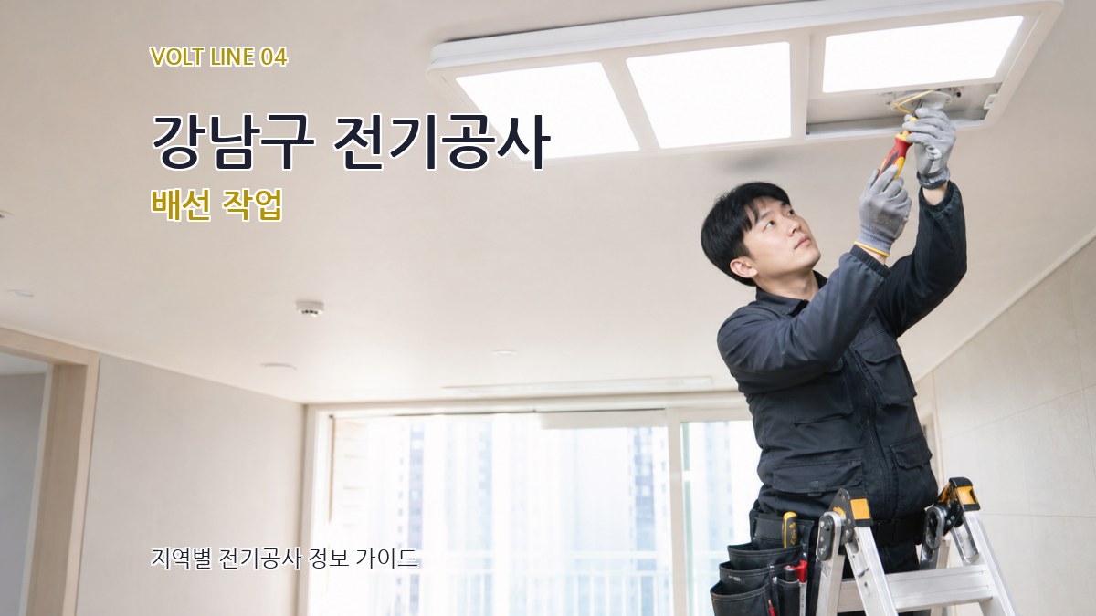 강남구 전기공사 배선 작업