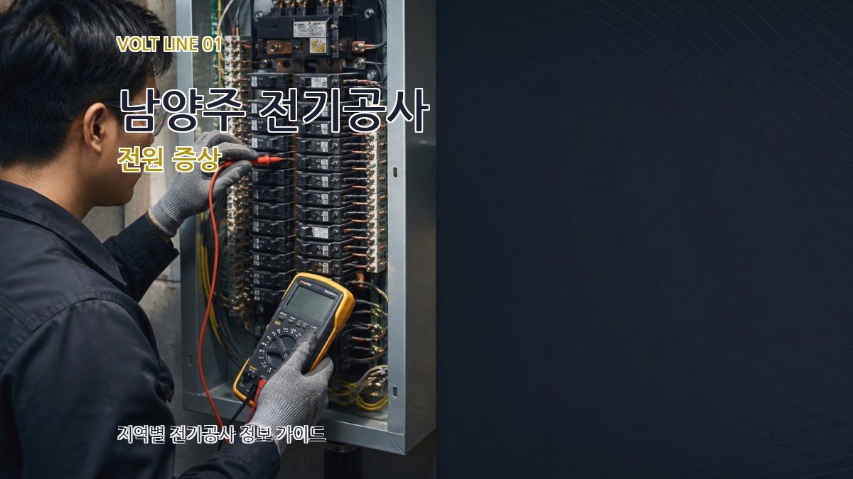 남양주 전기공사