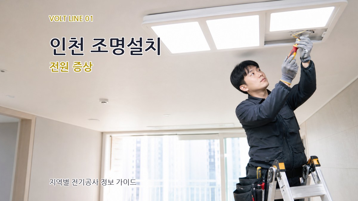 인천 조명설치